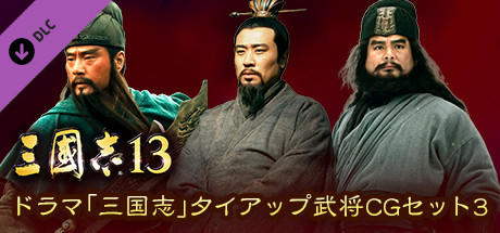 RTK13 - “Three Kingdoms” tie-up Officer CG Set 3 ドラマ「三国志」タイアップ武将CGセット3 cover art