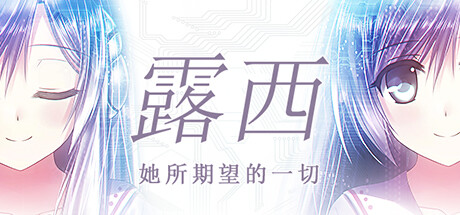 露西 -她所期望的一切- 游戏图标