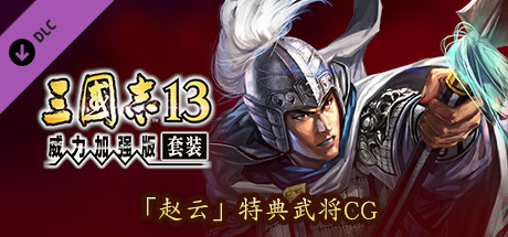 RTK13 – Bonus Officer CG “Zhao Yun” 「趙雲」特典武将CG