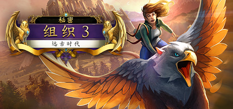 秘密组织3：远古时代 游戏图标