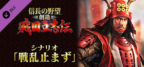 NOBUNAGA'S AMBITION: Souzou SR - Scenario Senranyamazu cover art