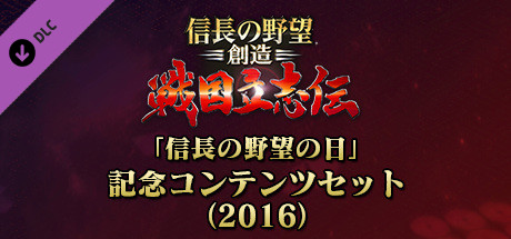 NOBUNAGA'S AMBITION: Souzou SR - "Nobunaga's Ambition Day"memorial set(2016) cover art