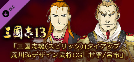 RTK13 - “Sangokushi Spirits” tie-up Hiromu Arakawa's Design Officer CG “Gan Ning/Lu Bu” 「三国志魂(スピリッツ)」タイアップ荒川弘デザイン武将CG「甘寧/呂布」 cover art