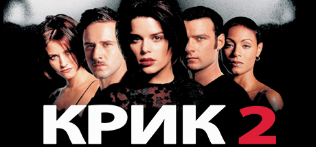Купить дешево Scream 2 Купить ключ дешево Scream 2