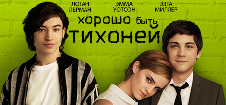 Купить ключ дешево The Perks of Being a Wallflower