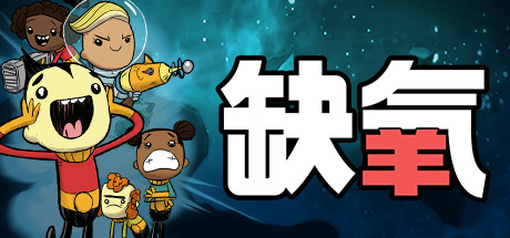 缺氧 游戏图标