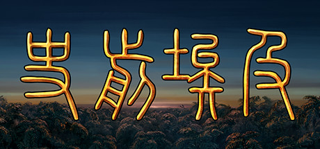 史前埃及 游戏图标