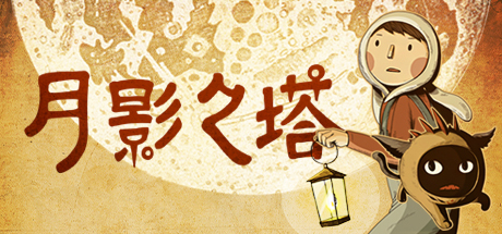 月影之塔 游戏图标