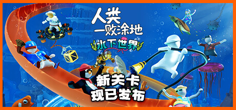 Steam 上的human Fall Flat Steam 上的human Fall Flat