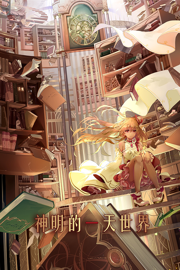 神明的一天世界(God's One Day World) for steam