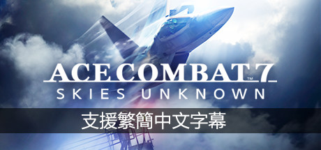 皇牌空战7:未知的天空