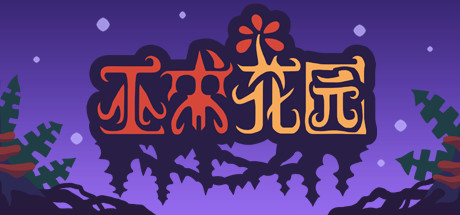 巫术花园 游戏图标