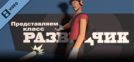 Team Fortress 2: Meet the Scout (Russian) cover art