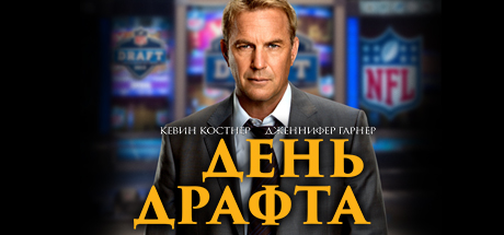Купить ключ дешево Draft Day