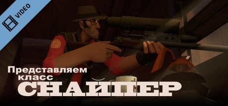 Team Fortress 2: Meet the Sniper (Russian) cover art