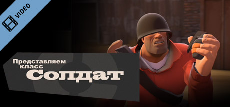 Team Fortress 2: Meet the Soldier (Russian) cover art