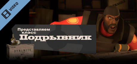 Team Fortress 2: Meet the Demoman (Russian) cover art