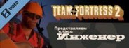 Team Fortress 2: Meet the Engineer (Russian)