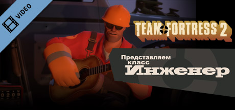Team Fortress 2: Meet the Engineer (Russian) cover art