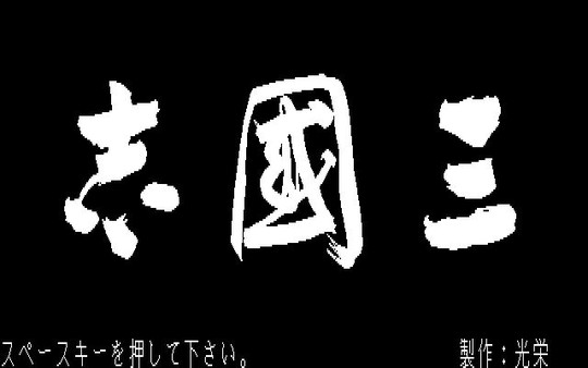 Romance of the Three Kingdoms / 三國志 for linux