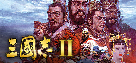 Romance of the Three Kingdoms Ⅱ / 三國志Ⅱ