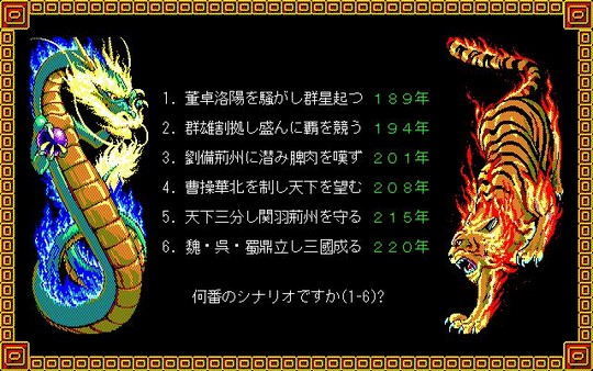 Romance of the Three Kingdoms Ⅱ / 三國志Ⅱ game for Linux 1