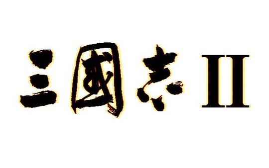 Romance of the Three Kingdoms Ⅱ / 三國志Ⅱ for linux