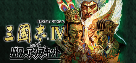 Romance of the Three Kingdoms IV with Power Up Kit cover art