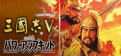 Romance of the Three Kingdoms V with Power Up Kit cover art