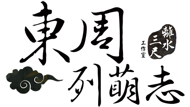 東周列萌志 Philosophic Love Logo