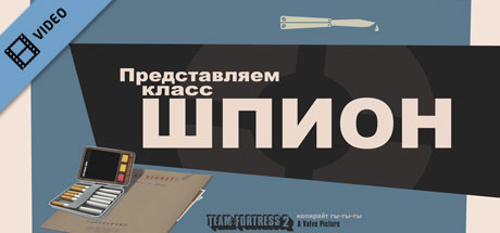 Team Fortress 2: Meet the Spy (Russian) cover art