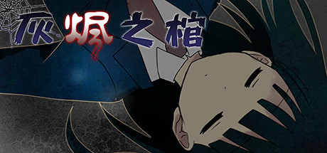 灰烬之棺 游戏图标
