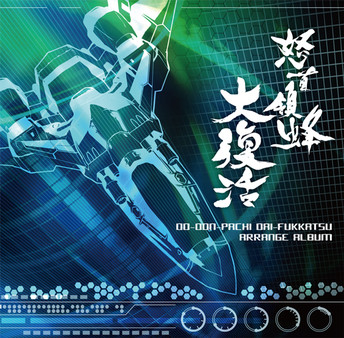 Скриншот из DoDonPachi Resurrection Arrange Album