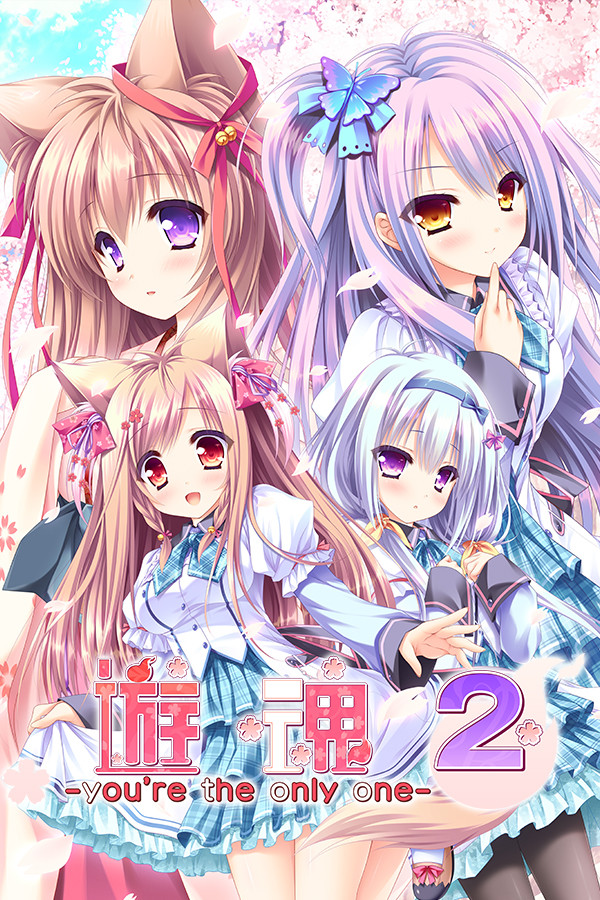 游魂2-you're the only one-