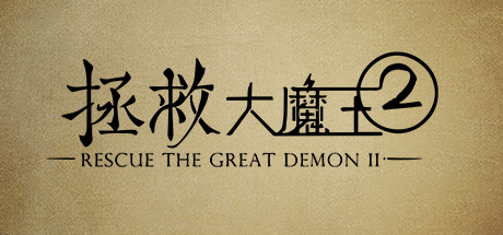 拯救大魔王2 Rescue the Great Demon 2