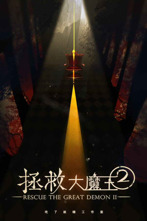 Steam portrait for 拯救大魔王2 Rescue the Great Demon 2.