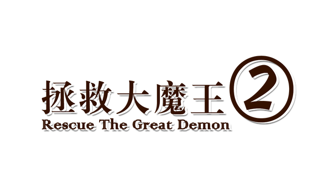 拯救大魔王2 Rescue the Great Demon 2 Logo