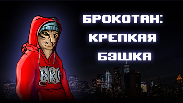 Скриншот из Brocat: the B Game