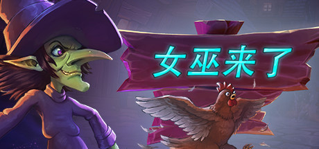 女巫来了 游戏图标