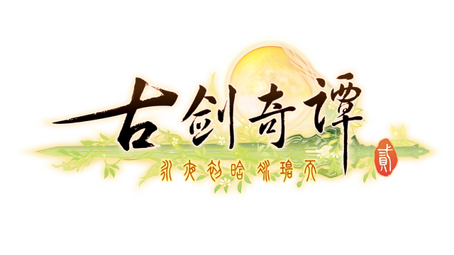 古剑奇谭二(GuJian2)- Backlog.rip