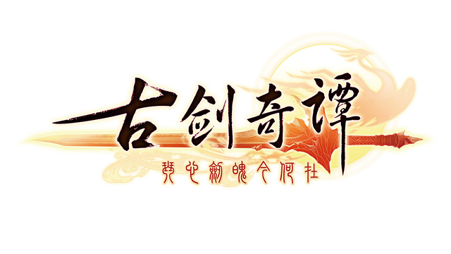 古剑奇谭(GuJian) Logo