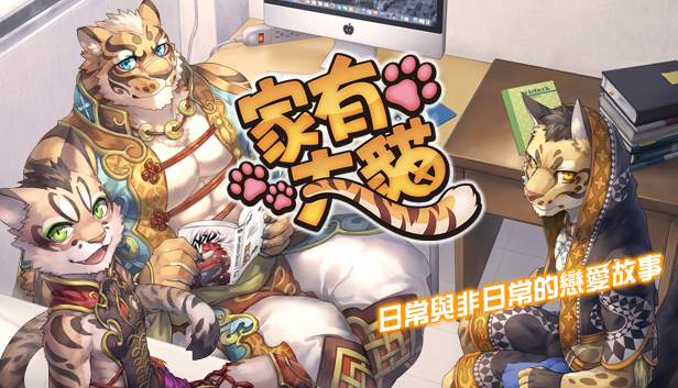 家有大貓nekojishi Steam