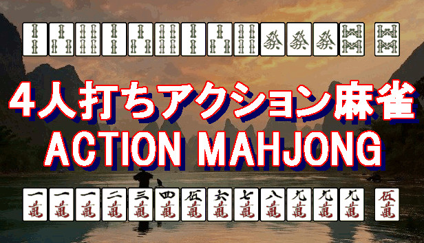 ４人打ちアクション麻雀 / ACTION MAHJONG