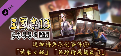 RTK13WPK – Official added events ③, “The Battle of the Poem”, “The Flight of Lu Lingqi” 追加特典オリジナルイベント③「詩歌の戦い」「呂玲綺、飛翔」