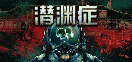 潜渊症 游戏图标