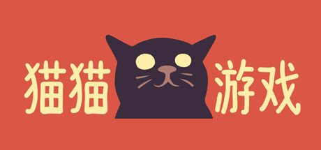 猫猫游戏 游戏图标