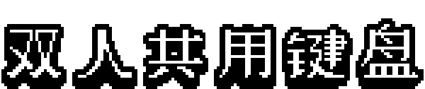 海上神枪手(V1.00)
