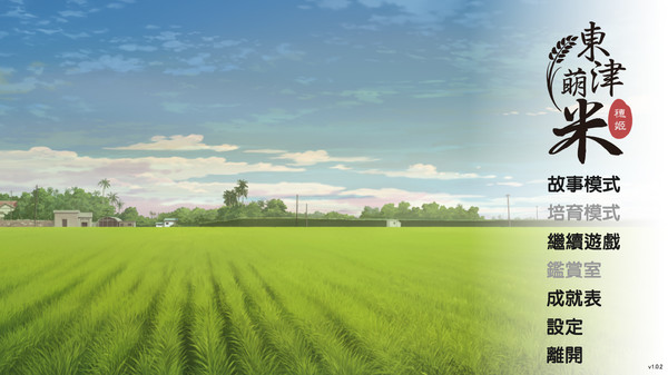 Dong-Jin Rice-hime（東津萌米） for linux