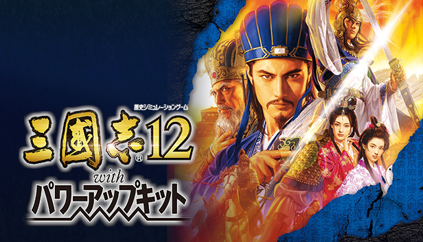 Romance of the Three Kingdoms XII with Power Up Kit