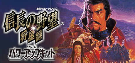 NOBUNAGA’S AMBITION: Shouseiroku with Power Up Kit / 信長の野望・将星録 with パワーアップキット